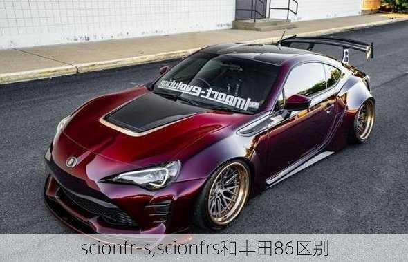 scionfr-s,scionfrs和丰田86区别