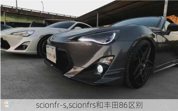 scionfr-s,scionfrs和丰田86区别