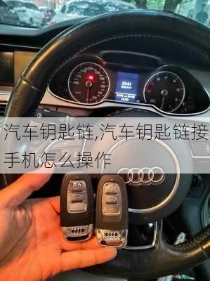 汽车钥匙链,汽车钥匙链接手机怎么操作