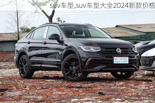 suv车型,suv车型大全2024新款价格