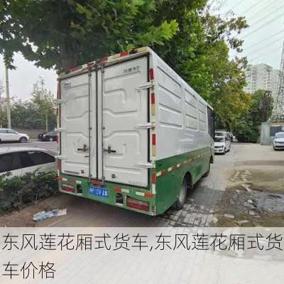 东风莲花厢式货车,东风莲花厢式货车价格