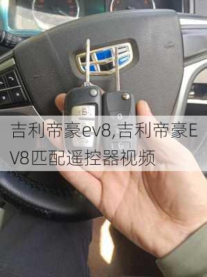 吉利帝豪ev8,吉利帝豪EV8匹配遥控器视频