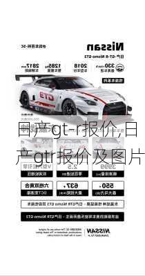 日产gt-r报价,日产gtr报价及图片