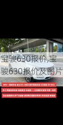 宝骏630报价,宝骏630报价及图片