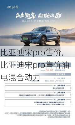 比亚迪宋pro售价,比亚迪宋pro售价油电混合动力