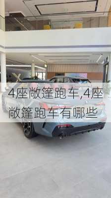 4座敞篷跑车,4座敞篷跑车有哪些