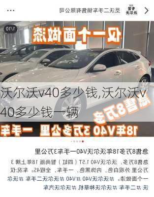 沃尔沃v40多少钱,沃尔沃v40多少钱一辆