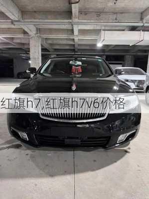 红旗h7,红旗h7v6价格