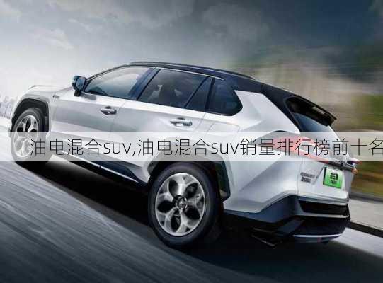 油电混合suv,油电混合suv销量排行榜前十名