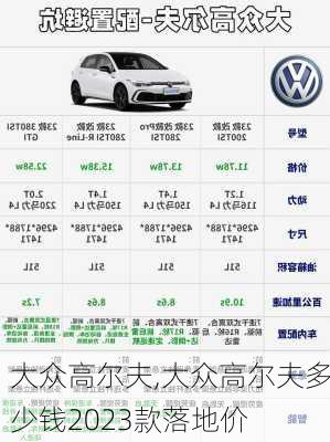 大众高尔夫,大众高尔夫多少钱2023款落地价