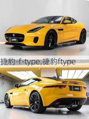 捷豹-f-type,捷豹ftype