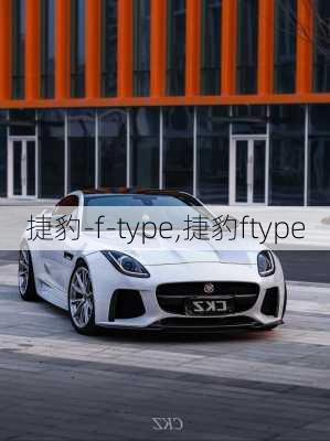 捷豹-f-type,捷豹ftype