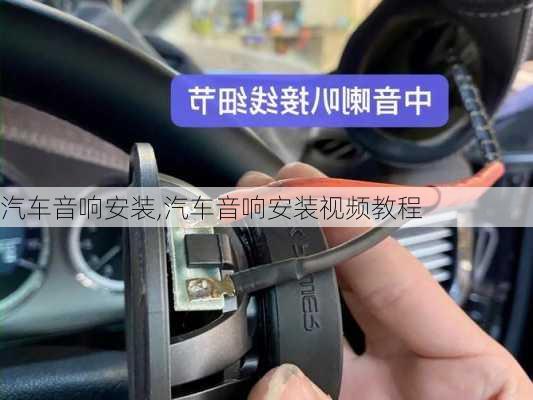 汽车音响安装,汽车音响安装视频教程