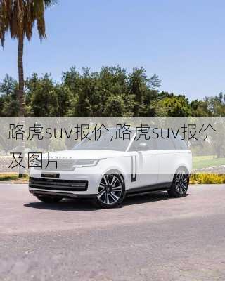 路虎suv报价,路虎suv报价及图片