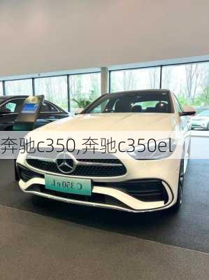 奔驰c350,奔驰c350el