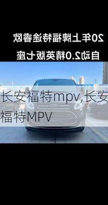 长安福特mpv,长安福特MPV