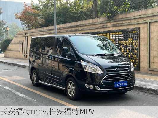 长安福特mpv,长安福特MPV