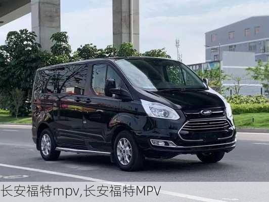 长安福特mpv,长安福特MPV