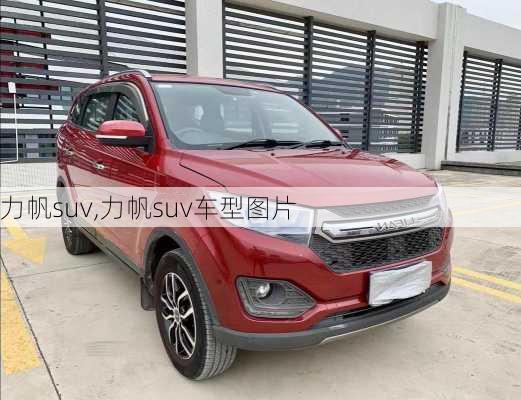 力帆suv,力帆suv车型图片