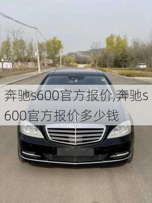 奔驰s600官方报价,奔驰s600官方报价多少钱