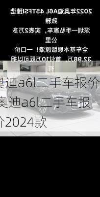 奥迪a6l二手车报价,奥迪a6l二手车报价2024款