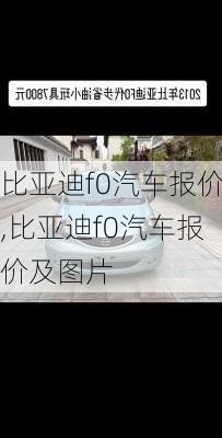 比亚迪f0汽车报价,比亚迪f0汽车报价及图片