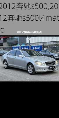 2012奔驰s500,2012奔驰s500l4matic