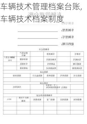 车辆技术管理档案台账,车辆技术档案制度