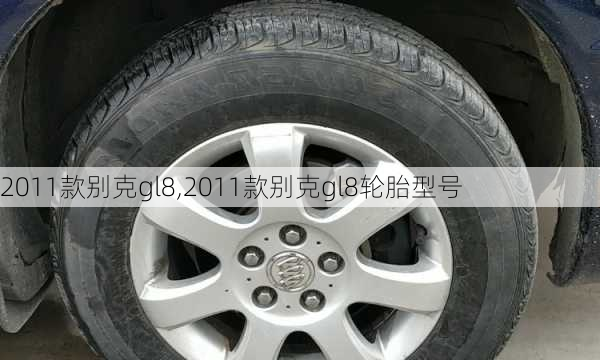 2011款别克gl8,2011款别克gl8轮胎型号