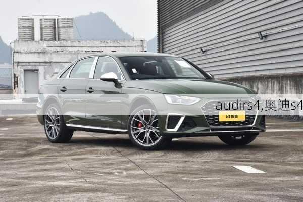 audirs4,奥迪s4