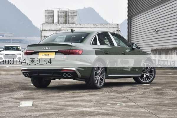 audirs4,奥迪s4