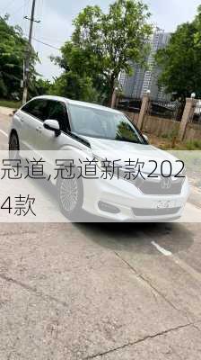 冠道,冠道新款2024款