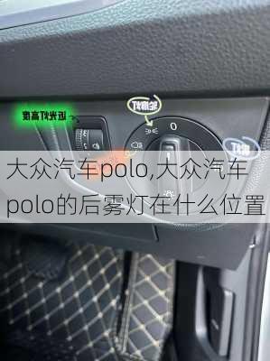 大众汽车polo,大众汽车polo的后雾灯在什么位置