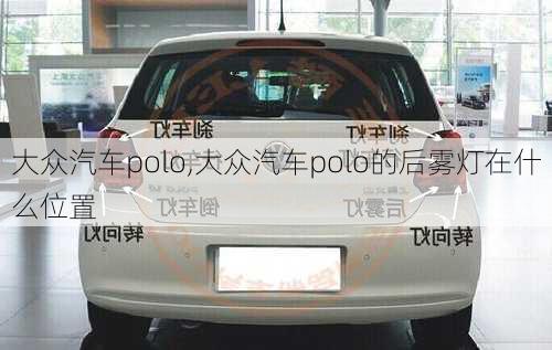 大众汽车polo,大众汽车polo的后雾灯在什么位置