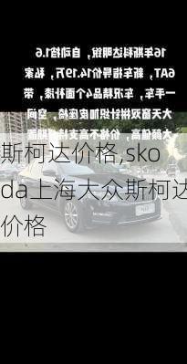 斯柯达价格,skoda上海大众斯柯达价格