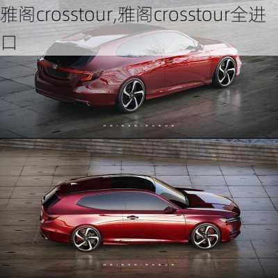 雅阁crosstour,雅阁crosstour全进口