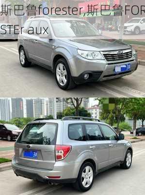 斯巴鲁forester,斯巴鲁FORESTEr aux